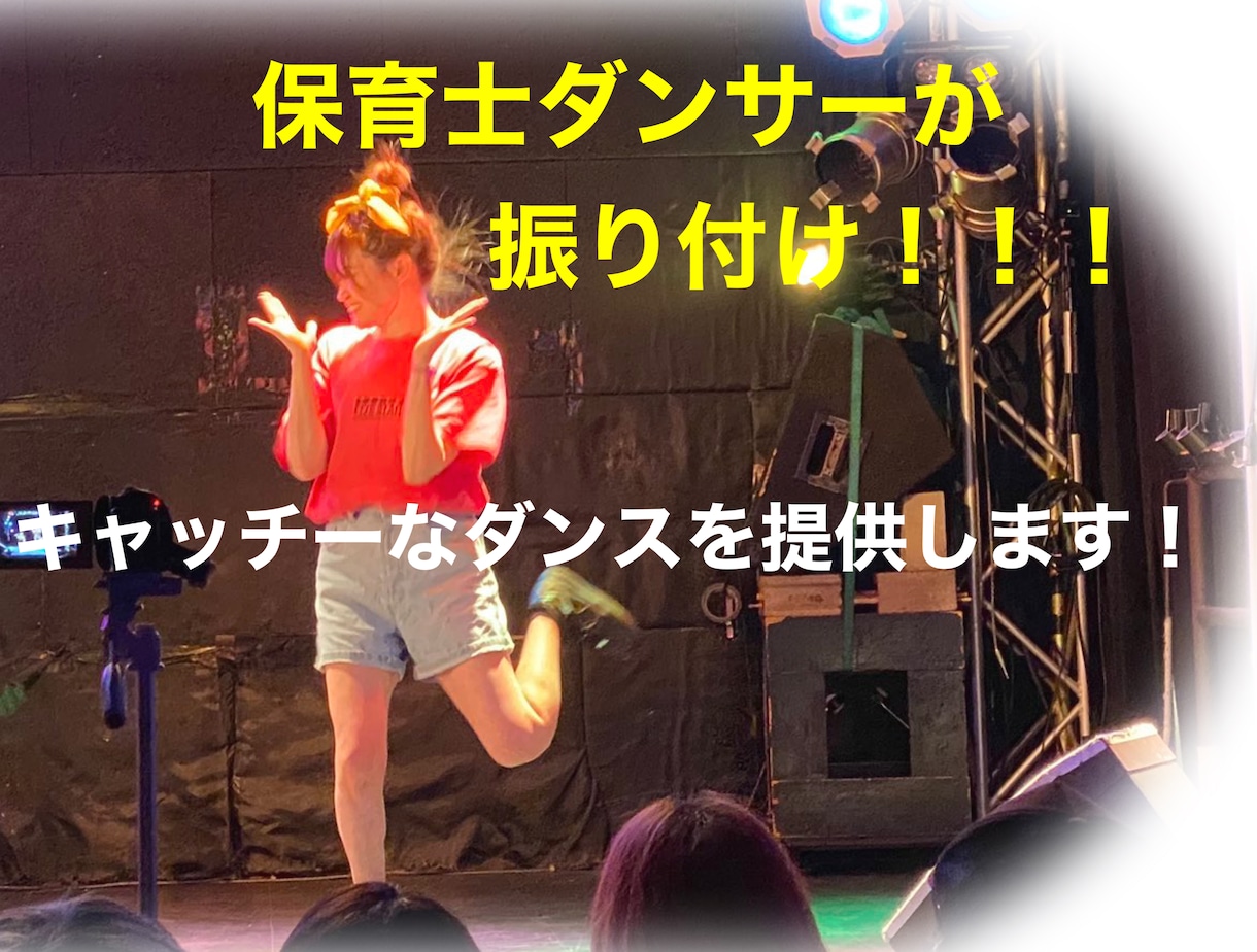 保育士さん必見！！ダンスの振り付けを提供致します 保育士15年の振付師です！キャッチーな振り付けが得意です！ イメージ1