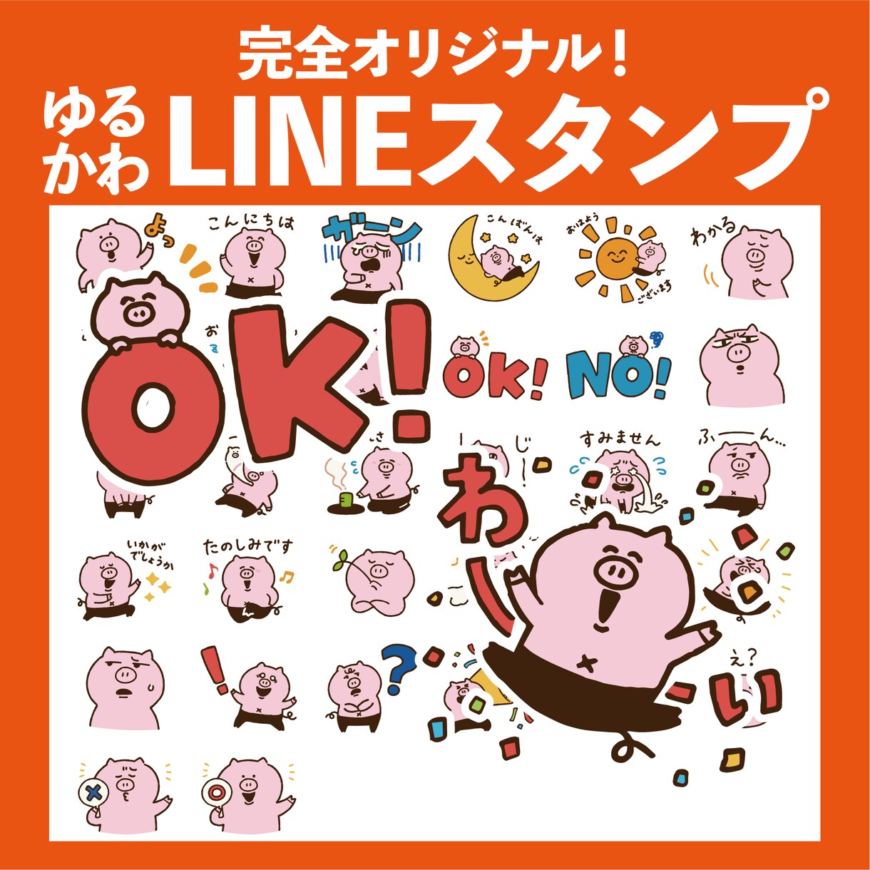 ゆるかわいいLINEスタンプ制作します ポップでたのしいオリジナルスタンプ制作！ イメージ1