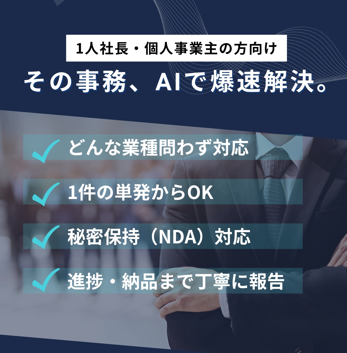 事務代行・オンライン秘書｜爆速納品いたします AIをフル活用し、面倒な事務を自動化し、仕組み化いたします イメージ1