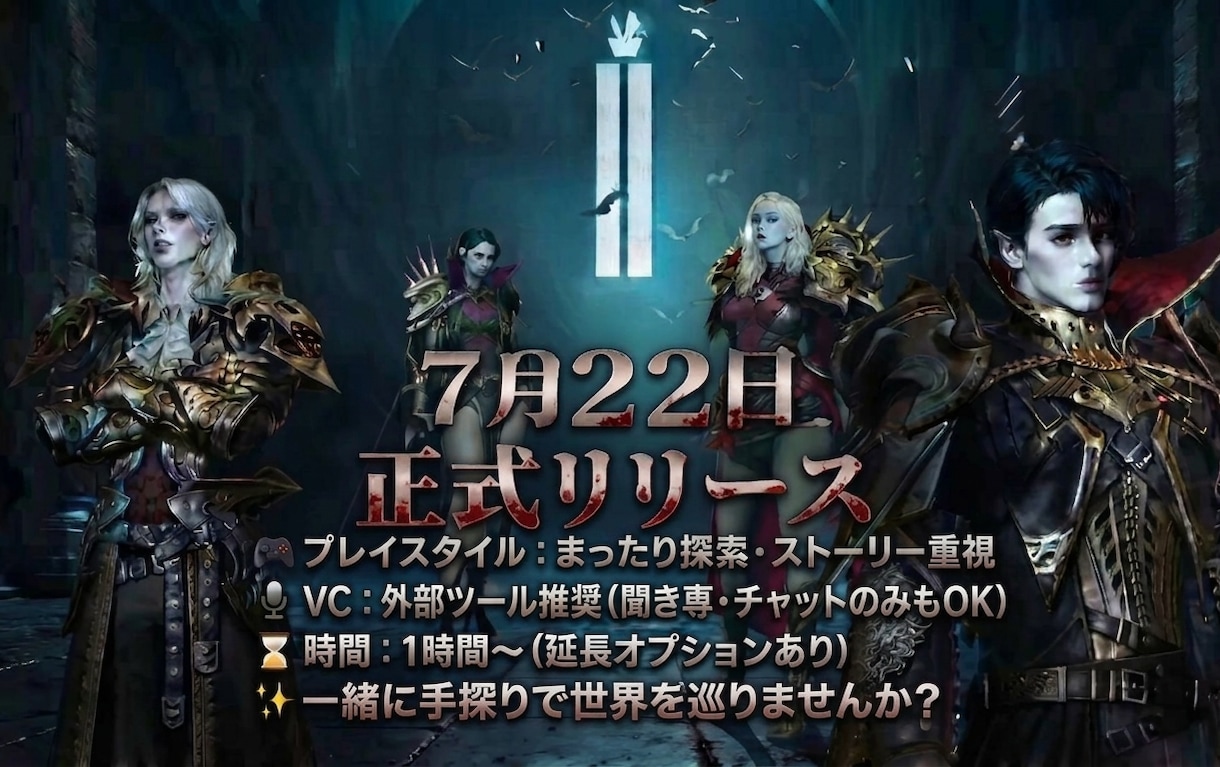 ヴァンピール/VAMPIR攻略まったり同行します 【7/22開始】モンティ1鯖歓迎。雑談し楽しく冒険しましょう イメージ1