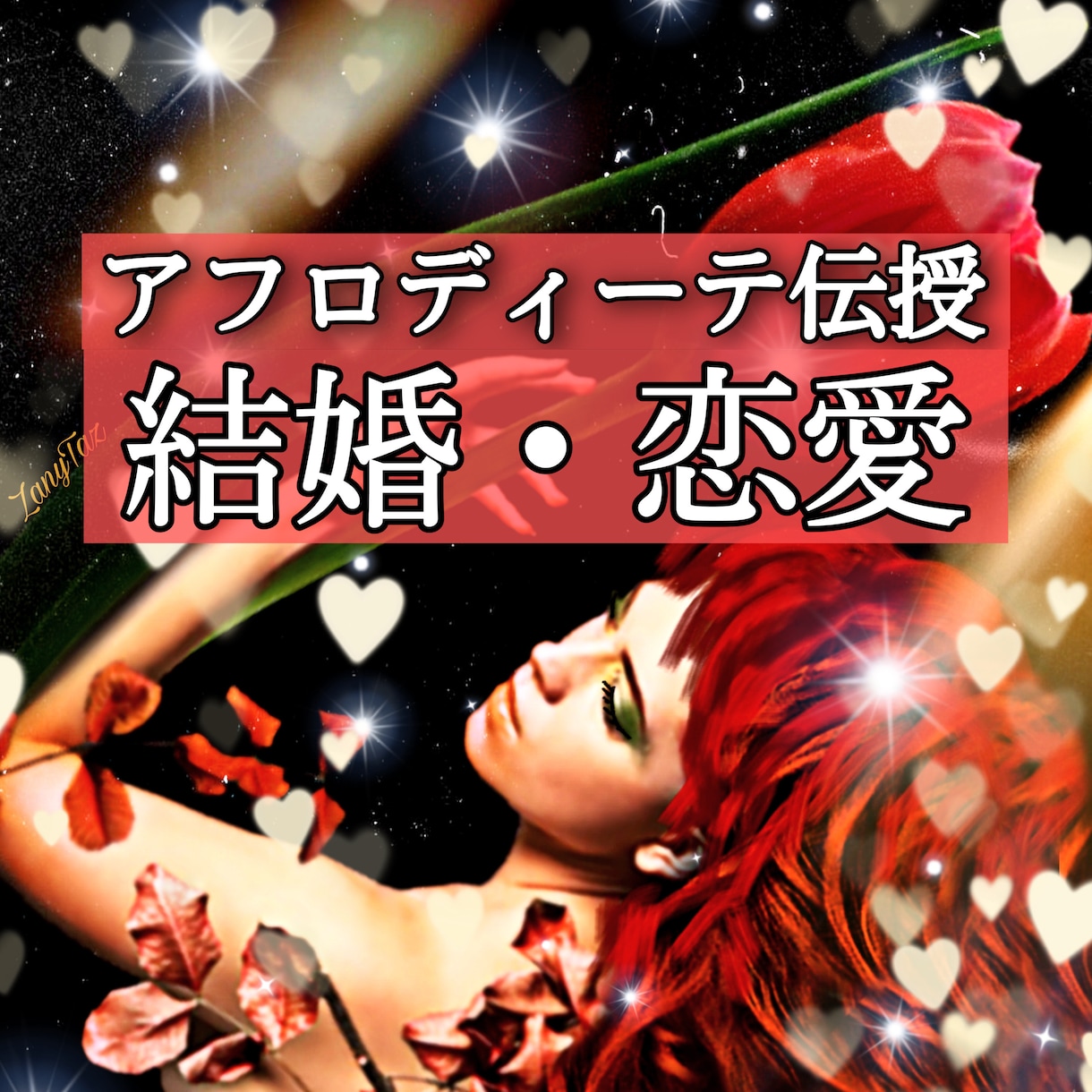 アフロディーテとのご縁で、真の愛と美を引き寄せます 恋も美も、愛される私へ♡アフロディーテの魔法で魅力が目覚める イメージ6