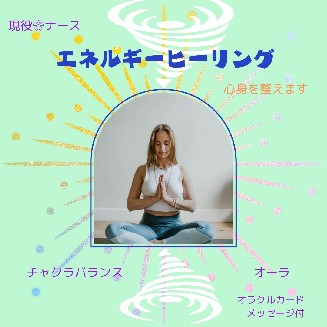 原因不明の不調をチャクラ調整で根本から整えます 整えることで、心も体も軽くなっていく感覚を感じてみませんか イメージ1
