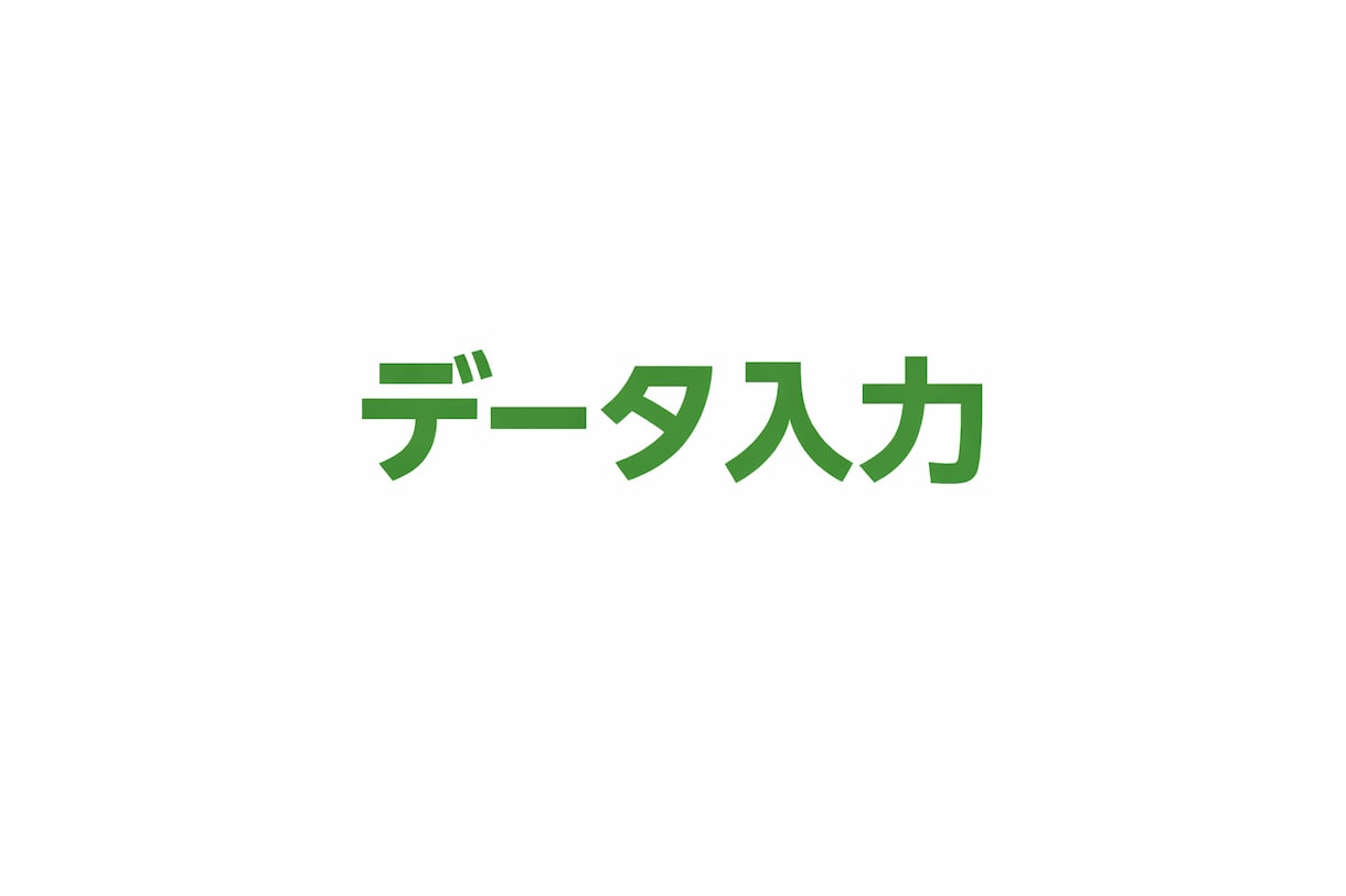 データ入力を丁寧に対応します 単純作業OK、安心してお任せください! イメージ1