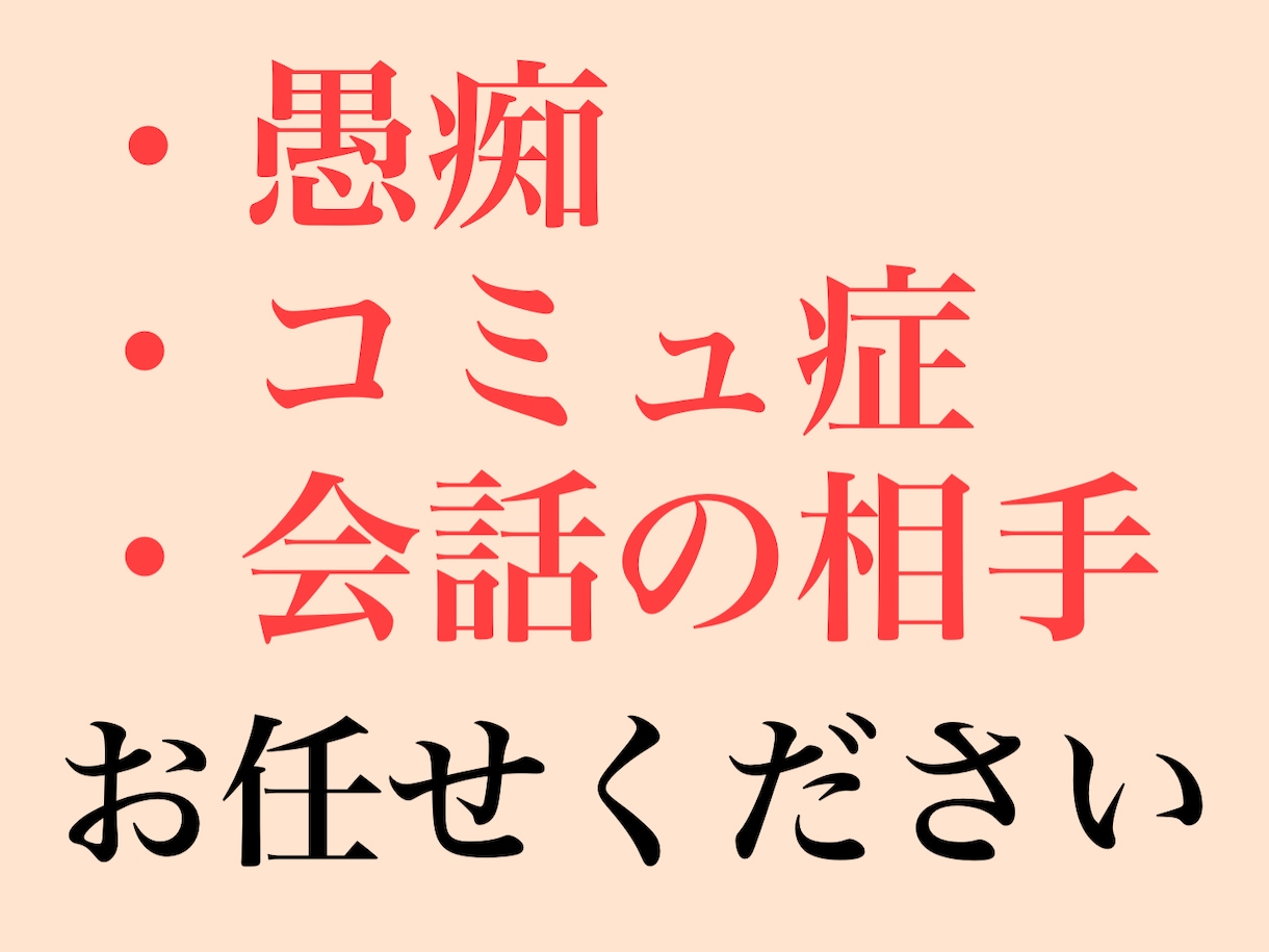 愚痴聞きます コミュ症・寂しさ・ストレス発散。何でも大丈夫です。 イメージ1