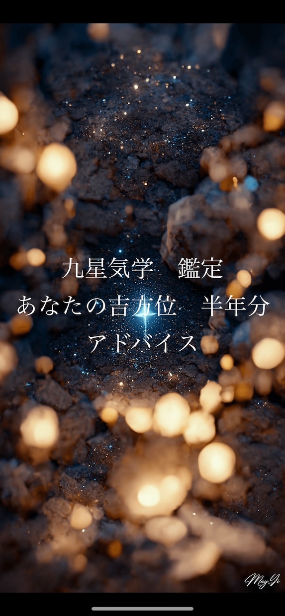 攻めの開運法で運気アップします 九星気学　鑑定　吉方位　半年分 イメージ1