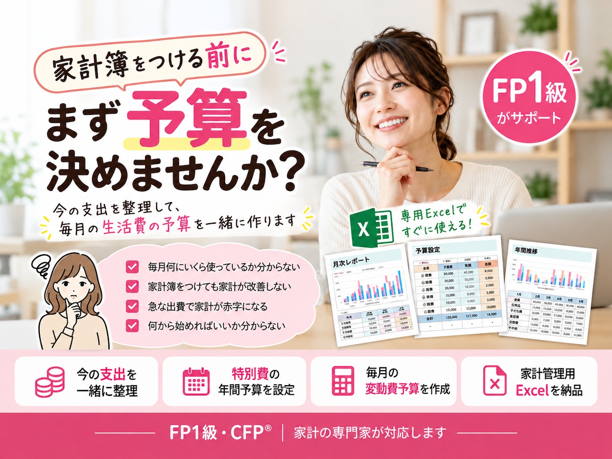 FP1級が家計を整理し生活費の予算を作ります 毎月の支出と特別費を整理！専用Excel付き・60分相談 イメージ1