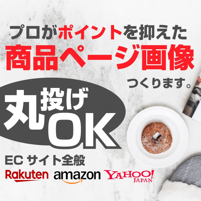 売れる商品画像・EC商品ページ画像を作成致します 楽天/amazon/中国輸入/ヤフショ/BASE/サムネイル イメージ1