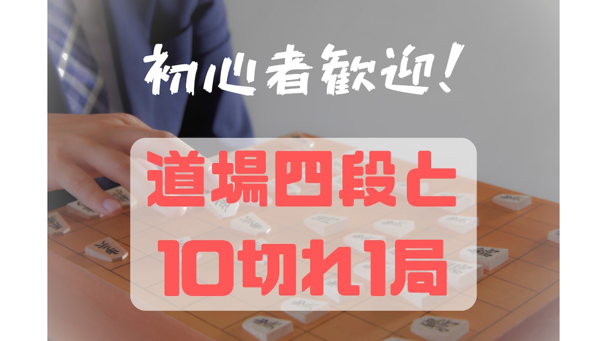 お気軽コース！将棋道場四段が10切れ1局対局します 大好評の200文字棋譜添削付き！ イメージ1