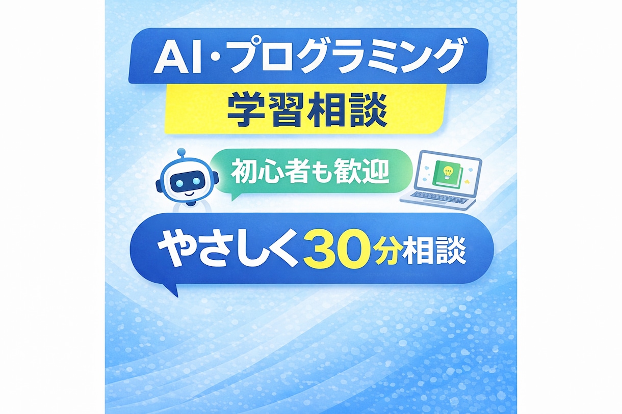 初心者向けAI・プログラミング学習の相談に乗ります 30分チャットで悩みを整理、方針を幅広く一緒に考えます！ イメージ1