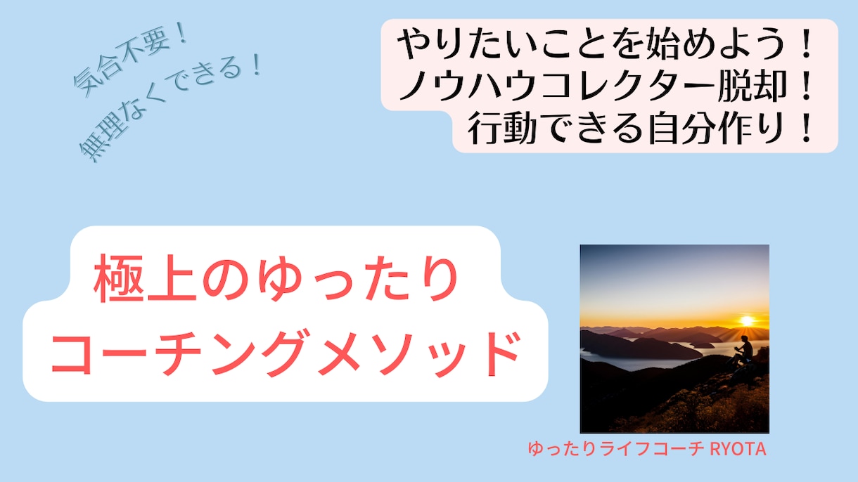 やりたいことをスタートできない本当の理由を教えます 『今を変えるから未来が変わる！』ゆったりコーチングメソッド イメージ1