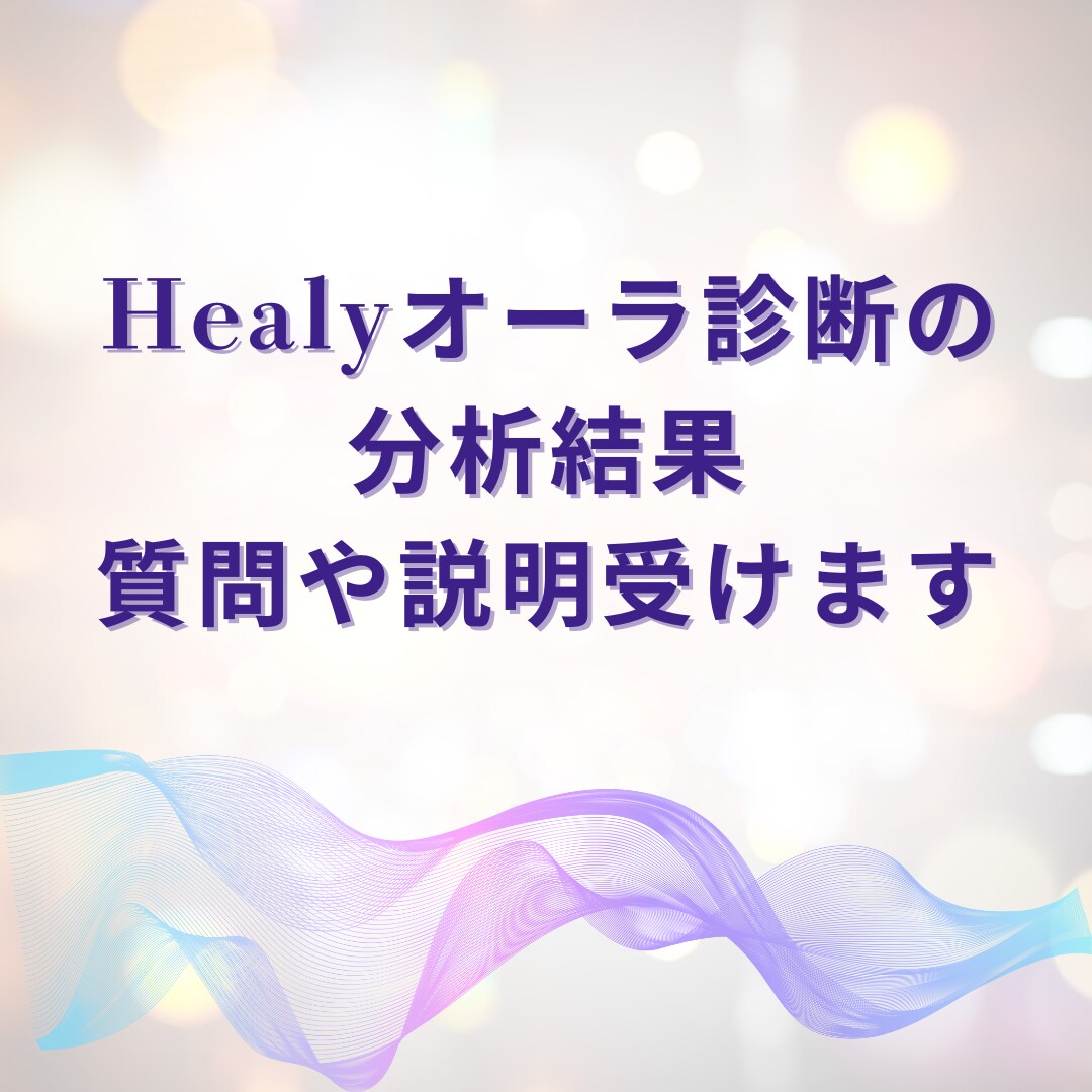 オーラ診断・波動調整Healyの質問相談受けます オーラ診断結果の説明や質問を受けます。 イメージ1