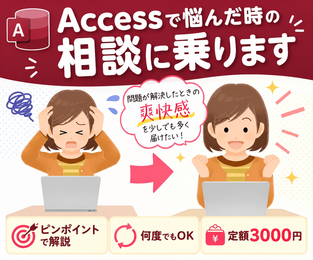 Accessで悩んだ時の相談に乗ります 問題が解決した時の爽快感を少しでも多く届けたい！ イメージ1