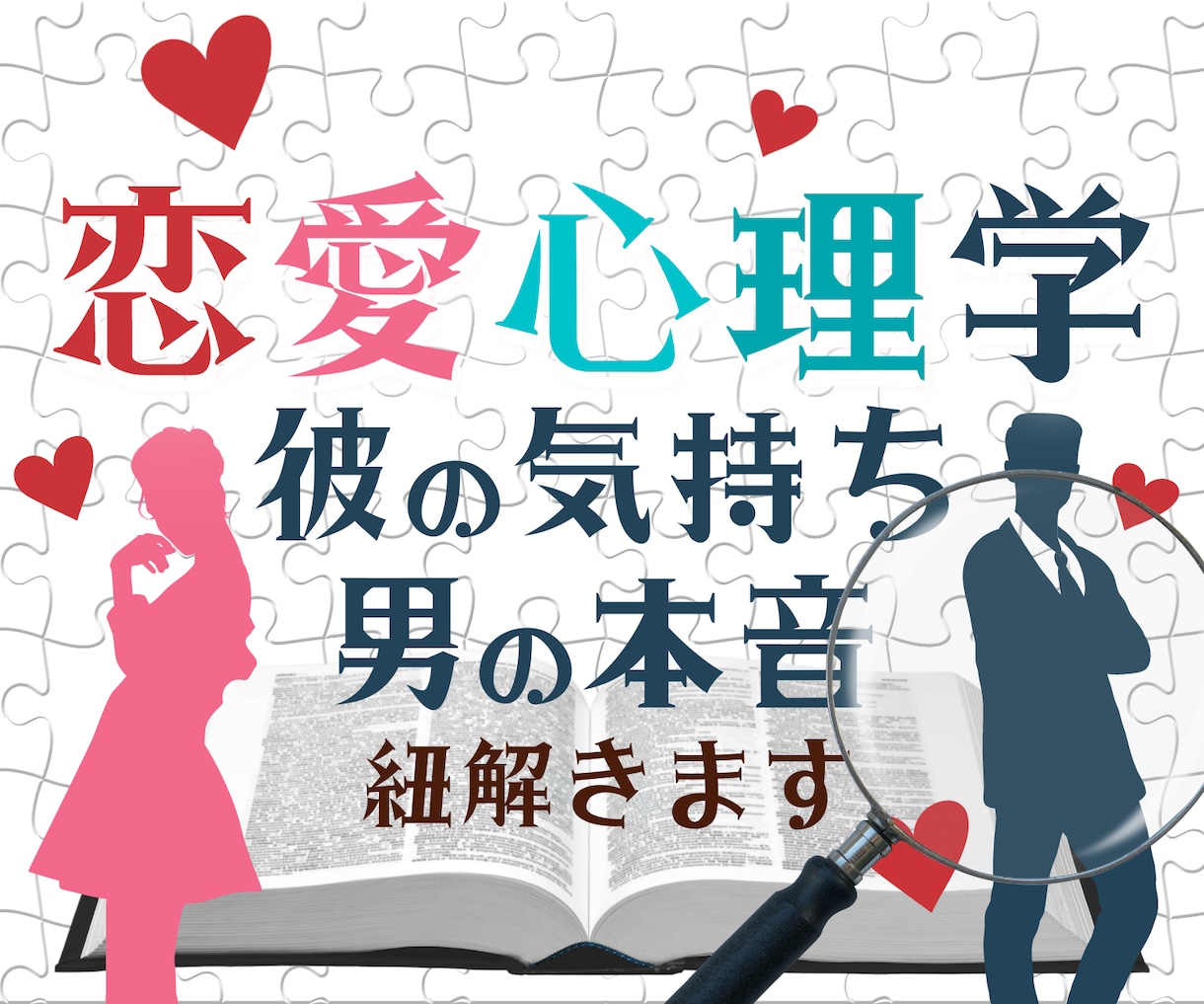 私って愛されてるの？彼の気持ち・男性心理紐解きます わかってほしい気持ち！恋愛心理から男心・男の本音を導きます☘ イメージ1