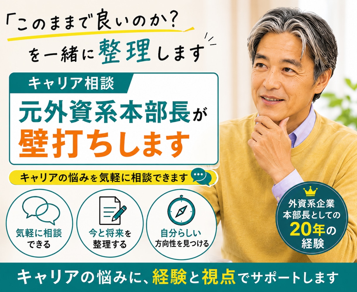 このままで良いのか？ を一緒に整理/考えます キャリアのモヤモヤを、元外資系本部長が壁打ち相手になります イメージ1
