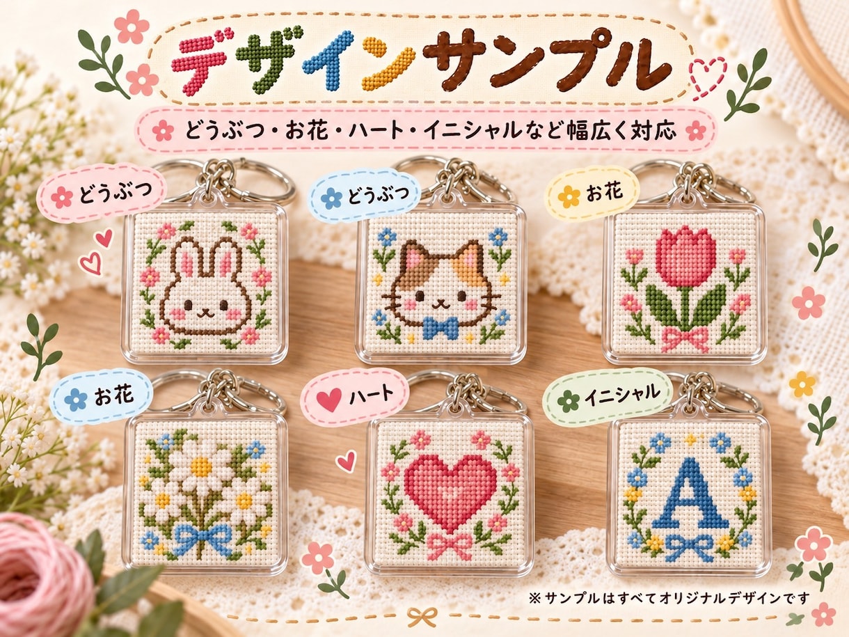 お好きな絵柄をクロスステッチキーホルダーにします 約5cm角♪世界にひとつだけのオリジナル作品をお届け！ イメージ2