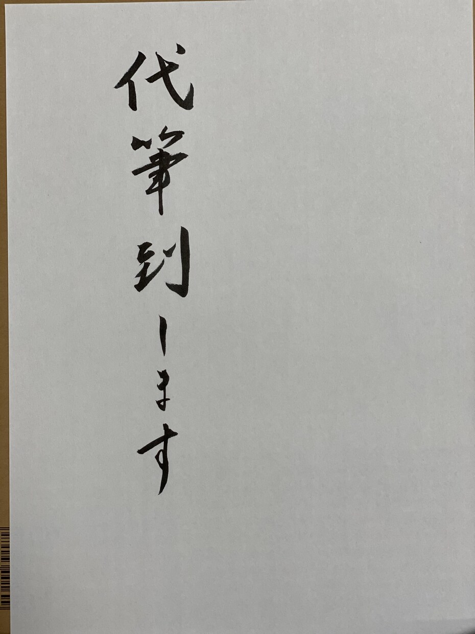 代筆致しますます 金封等の文字を1文字1文字丁寧に書きあげます イメージ1