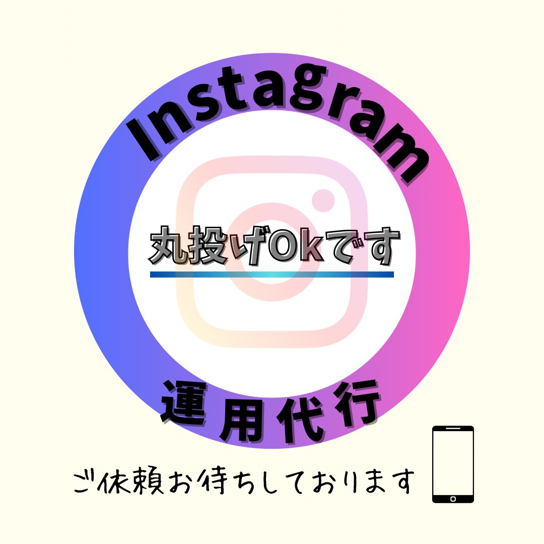 クライアント様の要望に応え、運用代行をして参ります SNS集客お任せください！目標を達成できないという方へ！ イメージ1