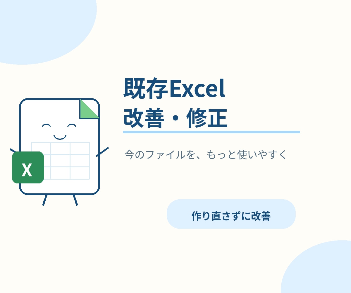 お使いのExcelを見やすく・使いやすく改善します 見づらい表・面倒な入力・壊れた数式を整理して使いやすく イメージ1