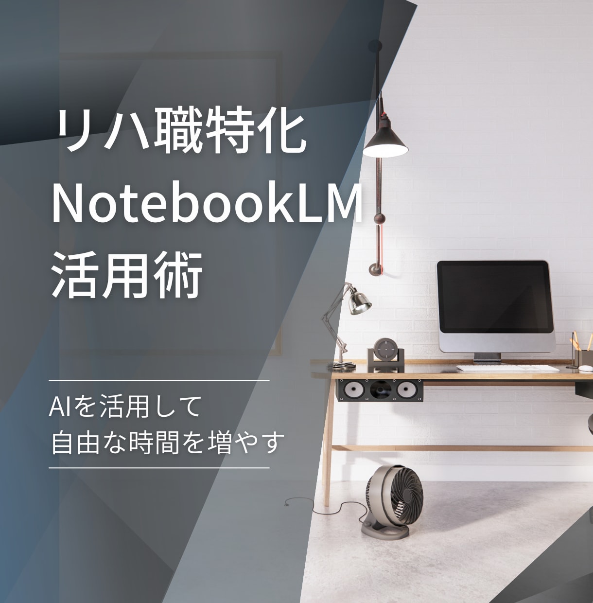 リハ職に特化したNotebookLM活用術教えます 業務効率を上げて自由な時間を増やす イメージ1