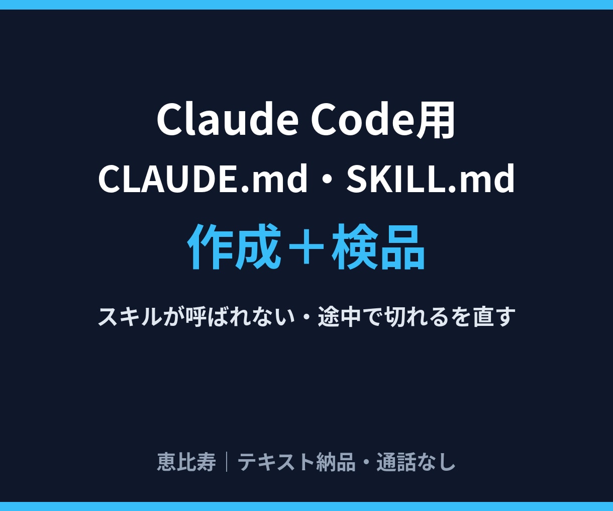 CLAUDE.mdとSKILL.mdを作成します Claude Code用｜スキルが呼ばれない・切れるを検品 イメージ1
