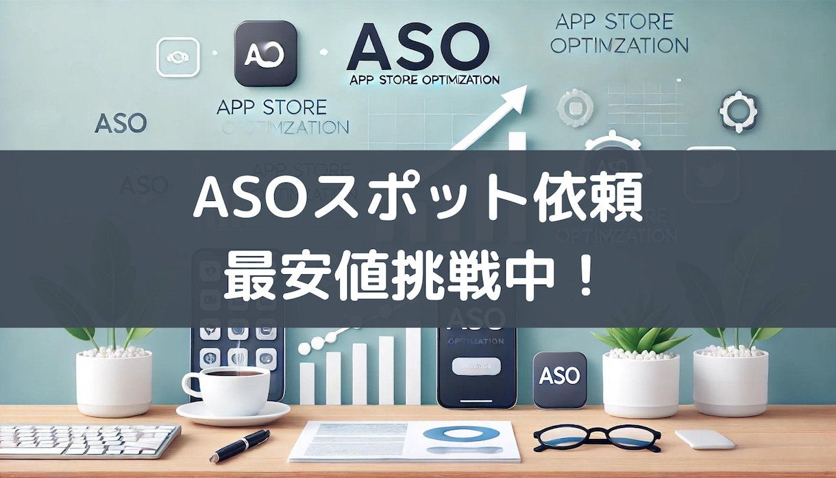 ASO対策｜有料ツール級の分析を低価格で提供します アプリリリース数が激増しているため上位表示が難しくなってます イメージ1