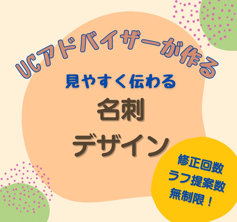 UCアドバイザーが"伝わる"名刺を作ります "わかりやすさ"のプロがデザイン性と視認性を両立させます！ イメージ1