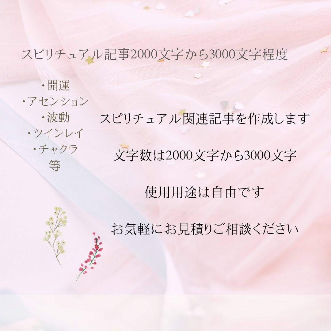 短編でスピリチュアル記事を作成します 丁寧なやりとりと、スムーズな仕事、知識と経験を活かします イメージ1