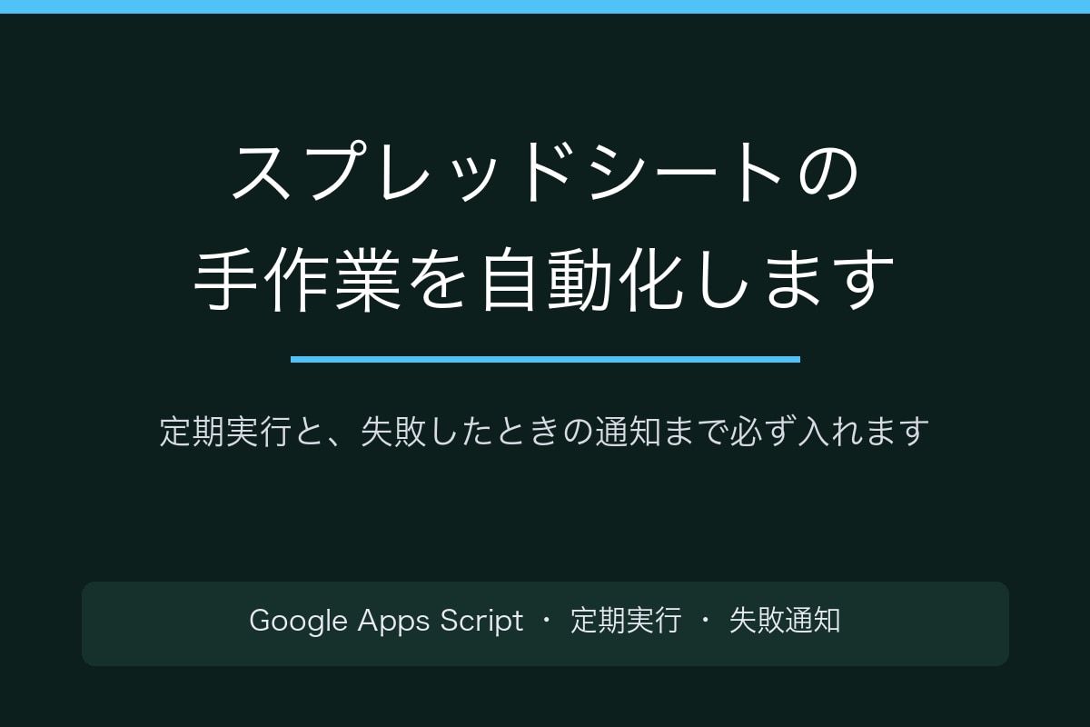 スプレッドシートの手作業を自動化します 定期実行と、失敗したときの通知まで必ず入れます イメージ1