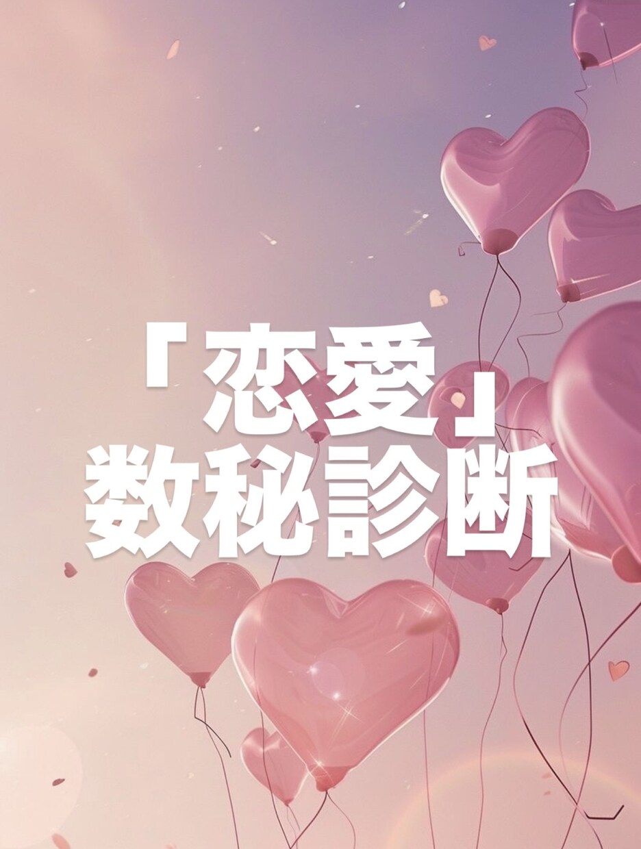 恋愛♡数秘診断書プレゼントします あの人との相性や恋愛傾向を読み解きます！ イメージ1