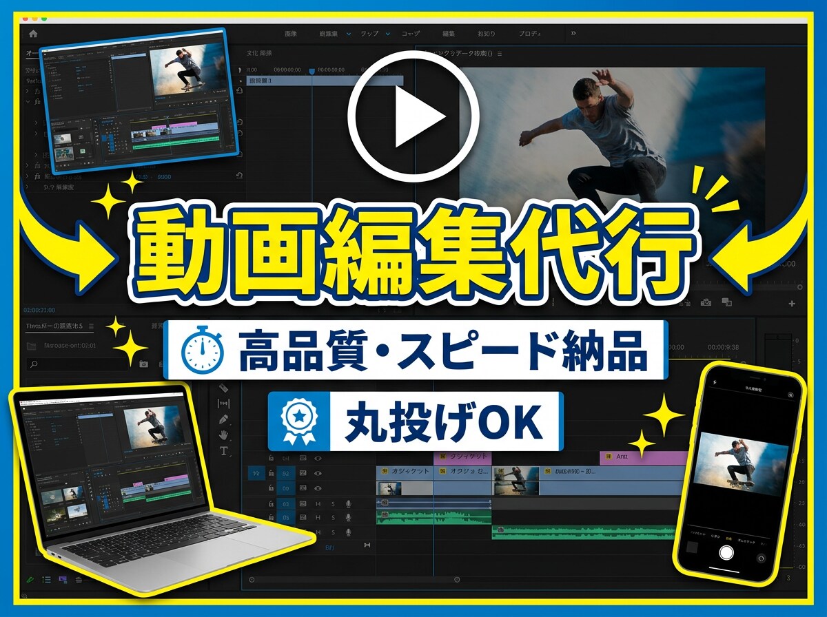 丸投げOK！動画編集代行します即納対応ます 丸投げOKスピード納品初心者歓迎 イメージ1