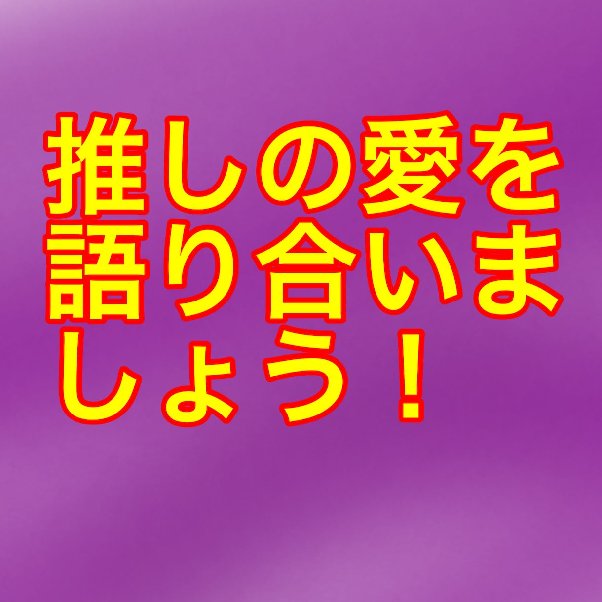 推しの愛を語り合います お互いの推しの愛を語り合いましょう！！！！！！ イメージ1