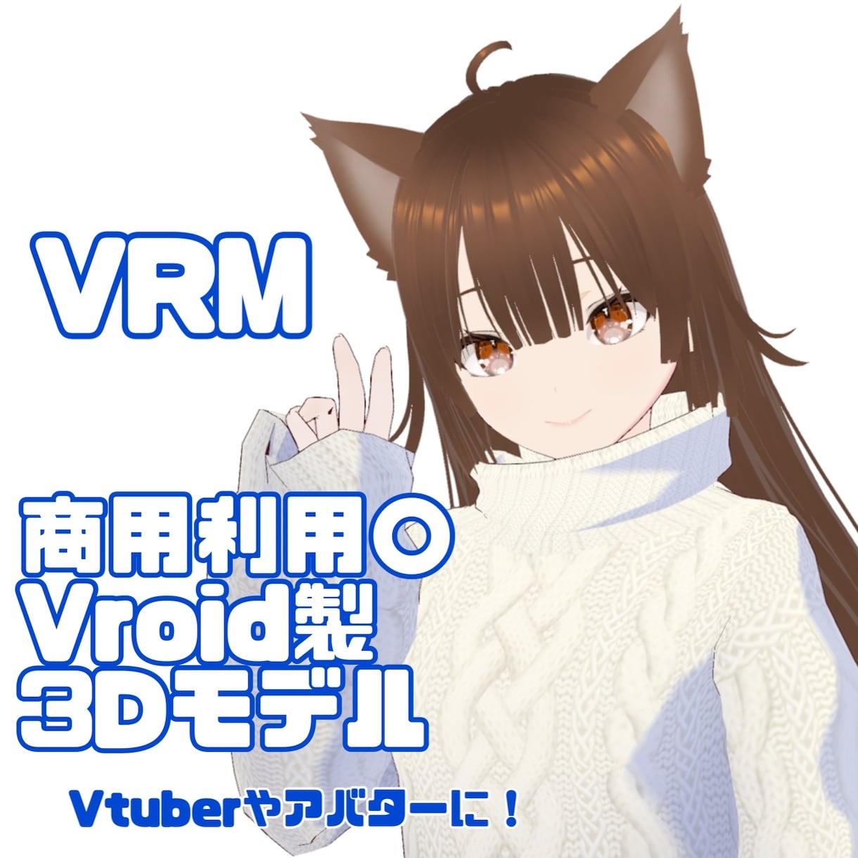 Vroid製オリジナル3Dモデル制作します あなただけのオリジナルアバター作ります イメージ1