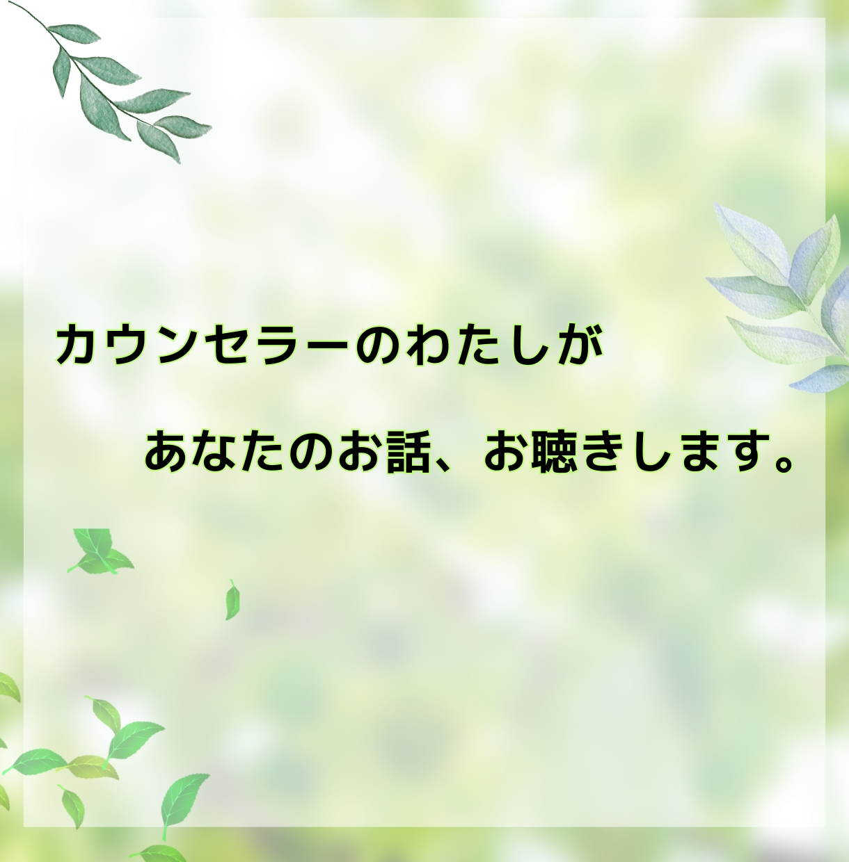 心の元気を取り戻す、お手伝いをします \ぐるぐる思考はもうおさらば/あなたのペースで元気になろう＊ イメージ3