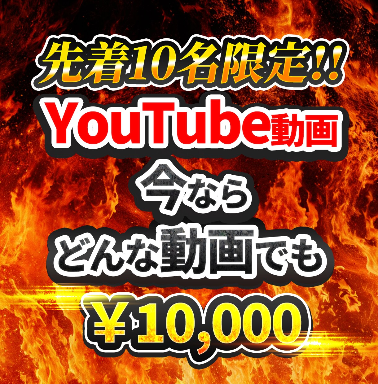 どんな動画でも￥10,000でお受けします とにかく安価に、視聴維持率を意識した編集を行います！ イメージ1