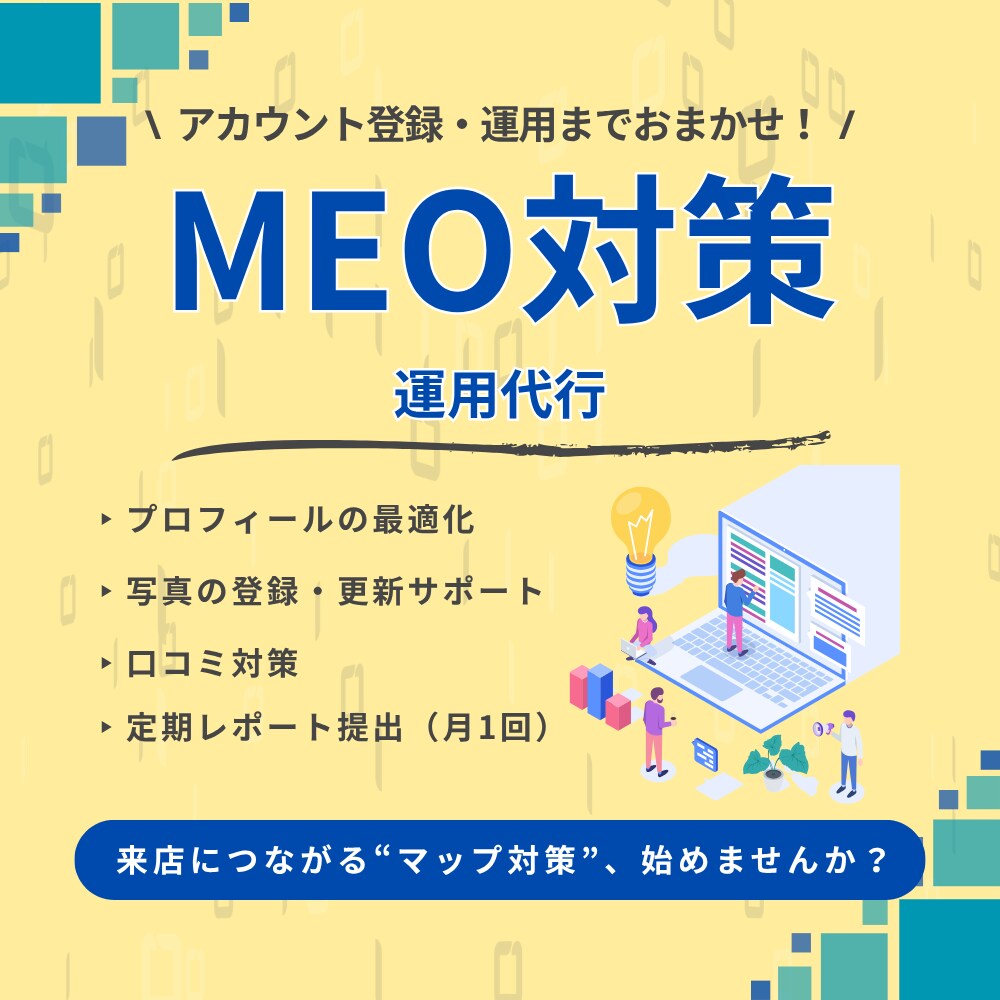 集客に強い!MEO対策・運用サポートいたします Googleマイビジネスアカウント運用を全てお任せください! イメージ1