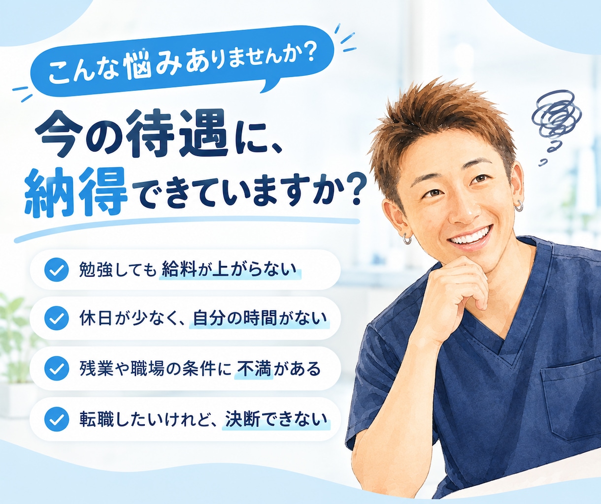 待遇に不満があるPTの転職相談に乗ります 給料や休日の悩みを整理し、納得できる選択を考えます イメージ2