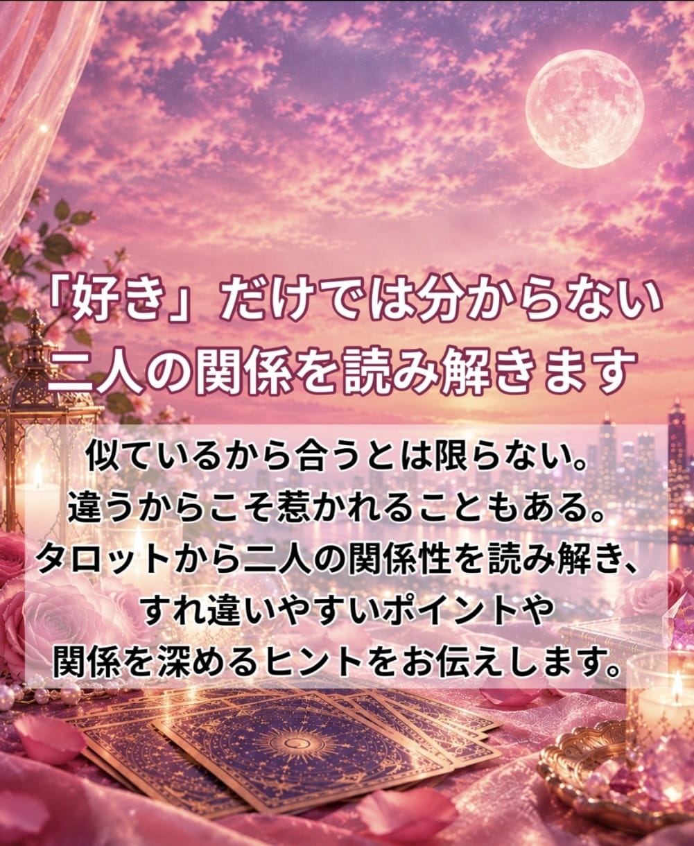この人とわたしは合う？相性をタロットで占います この人と本当に合う？二人の相性をタロットで丁寧に読み解きます イメージ3