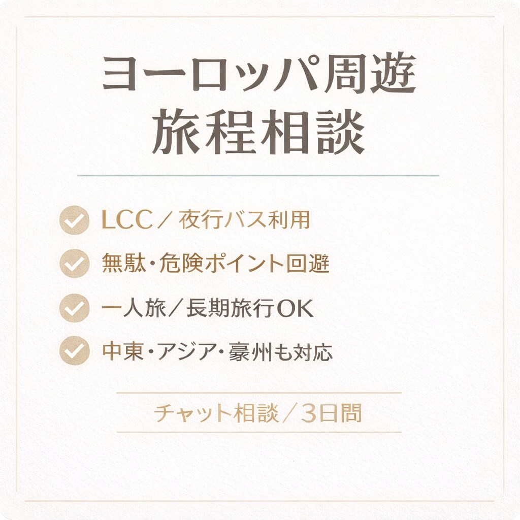 ヨーロッパ周遊の旅程相談をします 安さ・安全・現実性のバランスを実体験を元に一緒に整理します！ イメージ1