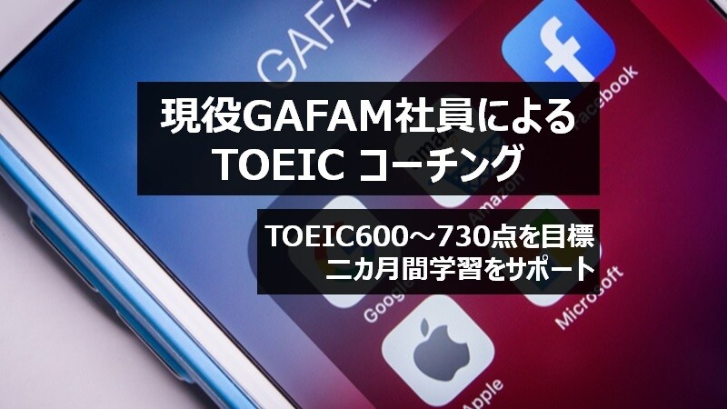 現役GAFAM社員がTOEICコーチングします 【2カ月8万円】グローバル人材を目指す方へ イメージ1