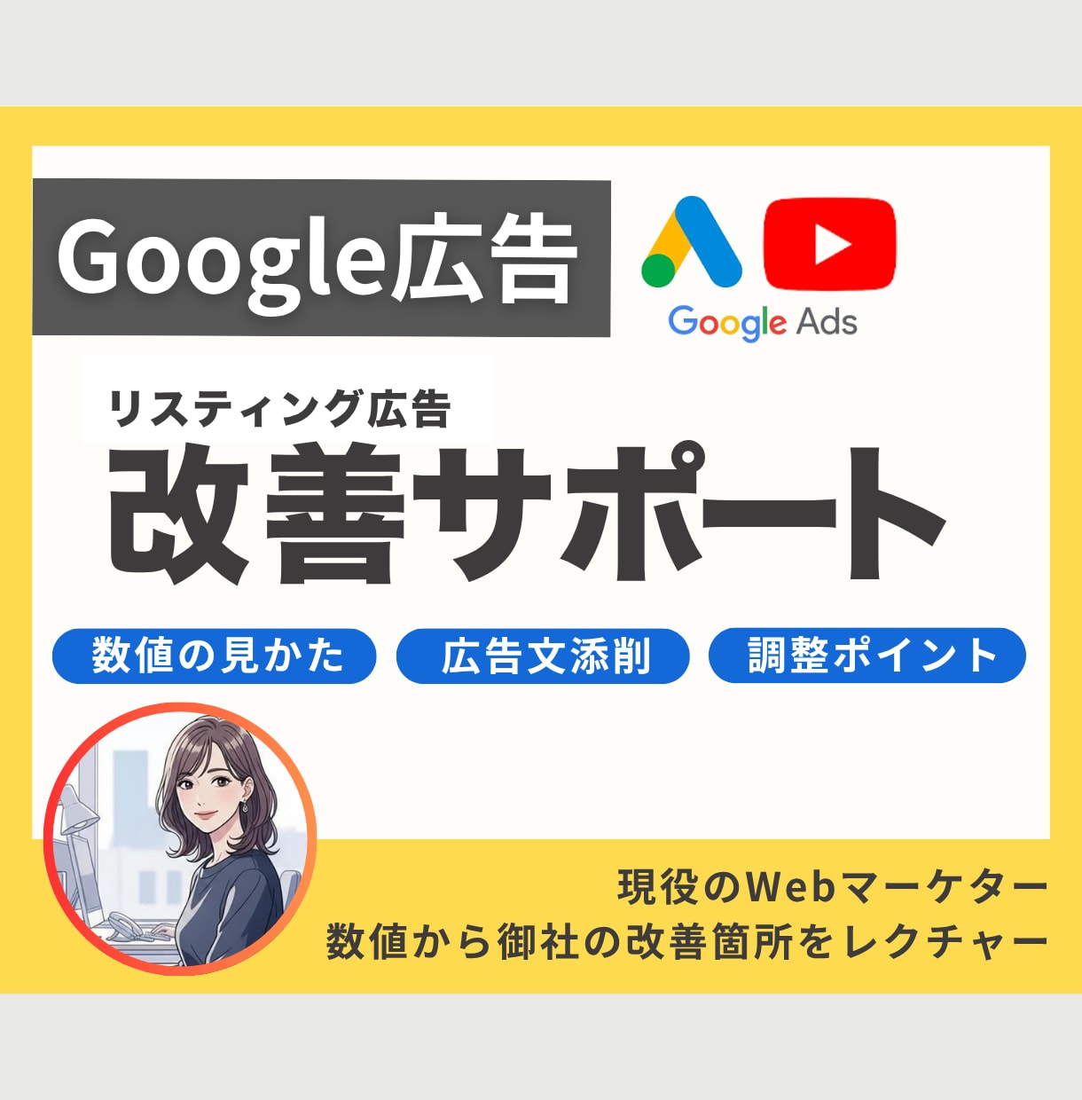 Googleリスティング広告の改善サポートします 自走できる運用スキルを習得！ムダない設計で広告の効果を最大化 イメージ1