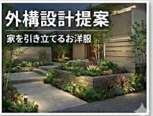 外構セカンドオピニオン眺めたくなる外構提案します 建物と一体感のある外構へ邸宅の風格を決める最後のエッセンス イメージ1