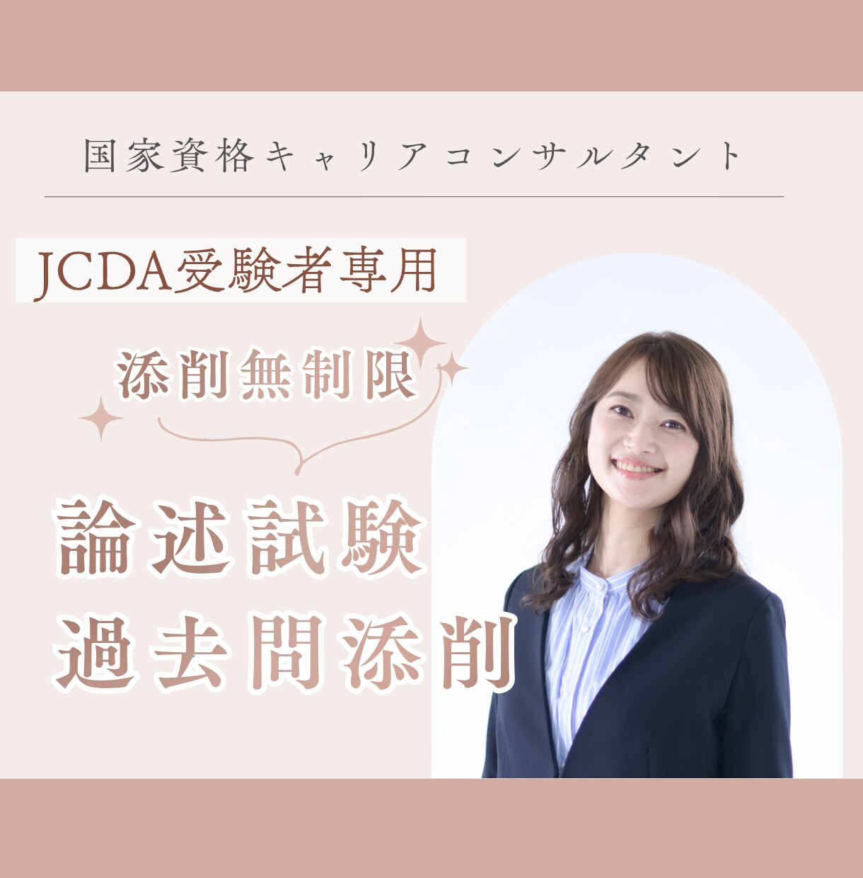 添削無制限☆国キャリの論述試験過去問添削します 【JCDA受験者限定】解答例のない論述試験対策 イメージ1