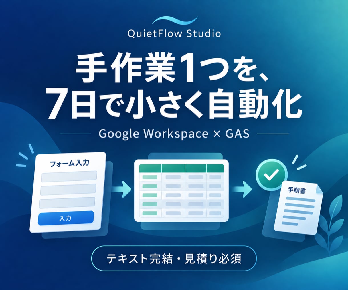 手作業1つを7日でGAS自動化します スプレッドシート・フォームの転記や集計を小さく安全に改善 イメージ1