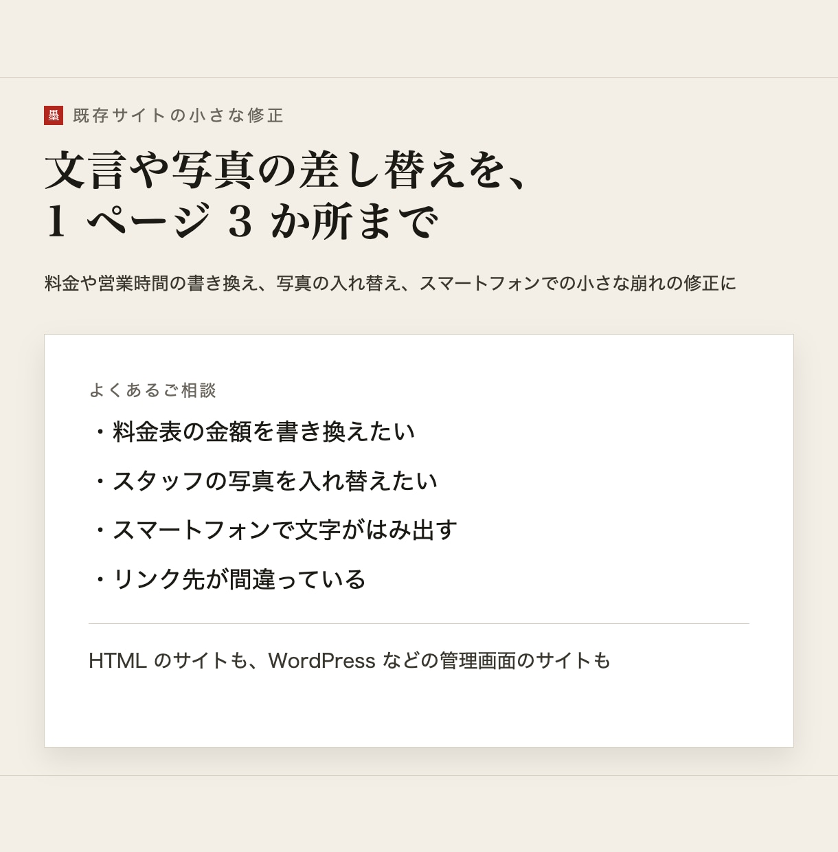 既存サイトの文言・画像差し替えと小さな修正をします 1ページ・3か所まで。料金や営業時間の更新に イメージ1