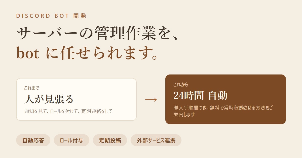 Discordサーバー運用のbotを開発します 手動でやっている管理作業を、botに任せられます イメージ1