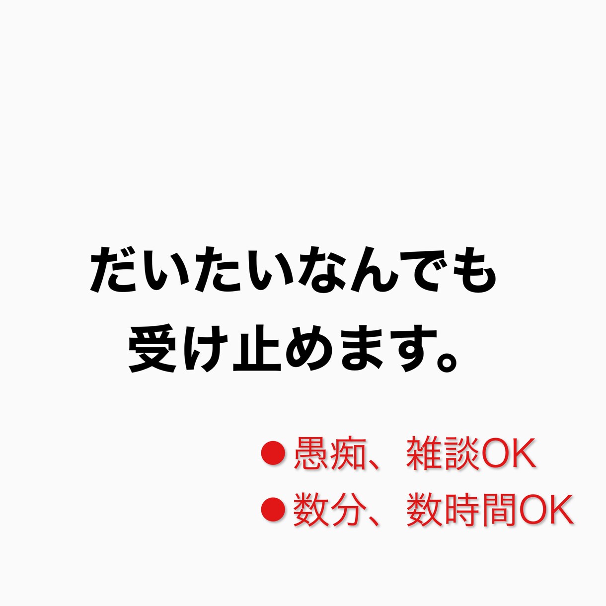 だいたいなんでも受け止めます 誰かと話したい。そんな時にどうぞ雑談、愚痴、相談などなど イメージ1