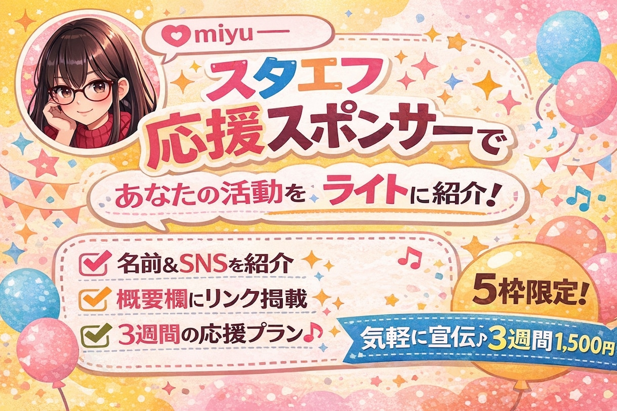 スタエフ応援スポンサー☆活動をライトに紹介します スタエフ配信の冒頭＋概要欄で3週間あなたの活動を応援紹介 イメージ1