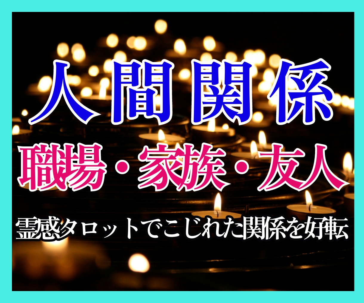 霊感霊視タロット☽【こじれた人間関係】占います 鑑定歴25年以上の占い師が複雑な人間関係を好転に導きます！ イメージ1