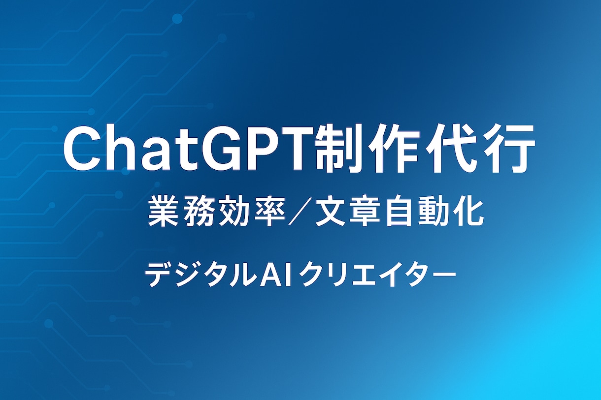 あなただけのオリジナルGPTを作成します 占い・記事生成・相談対応などあなただけのAIをカタチにします イメージ1
