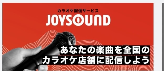 全国のカラオケ配信の登録を代行します ジョイサウンドのカラオケにオリジナル楽曲を配信代行します イメージ1